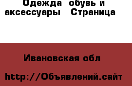  Одежда, обувь и аксессуары - Страница 100 . Ивановская обл.